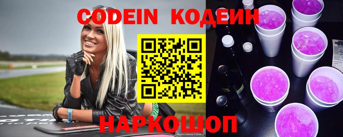 Кодеиновый сироп Lean напиток Lean (лин)  Вход с VPN  Горячий Ключ 