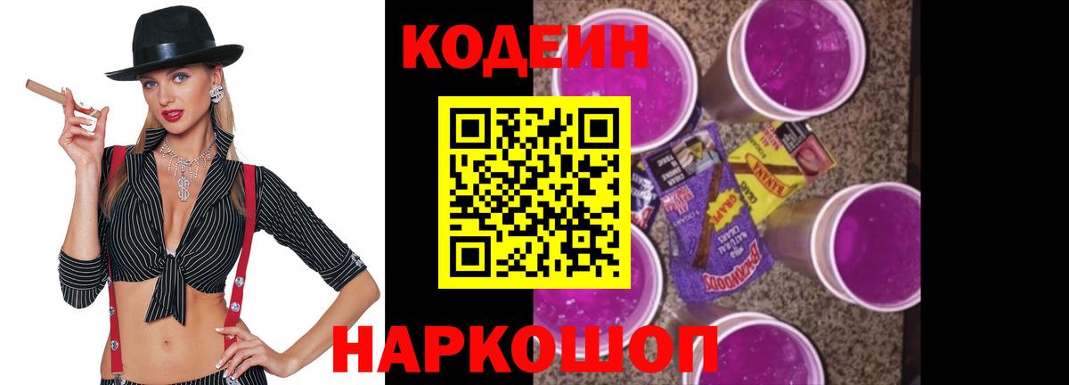 Codein напиток Lean (лин) Горячий Ключ
